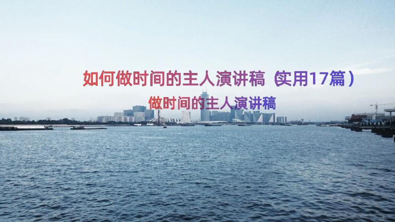 如何做时间的主人演讲稿（实用17篇）