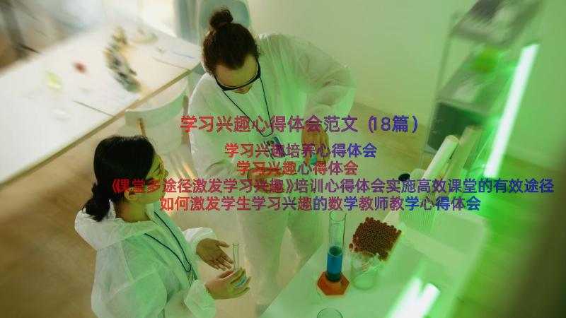 学习兴趣心得体会范文（18篇）