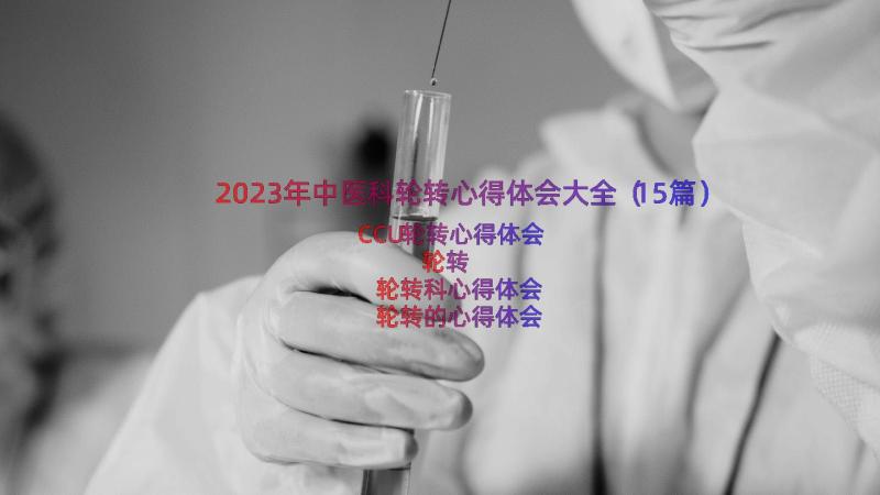 2023年中医科轮转心得体会大全（15篇）