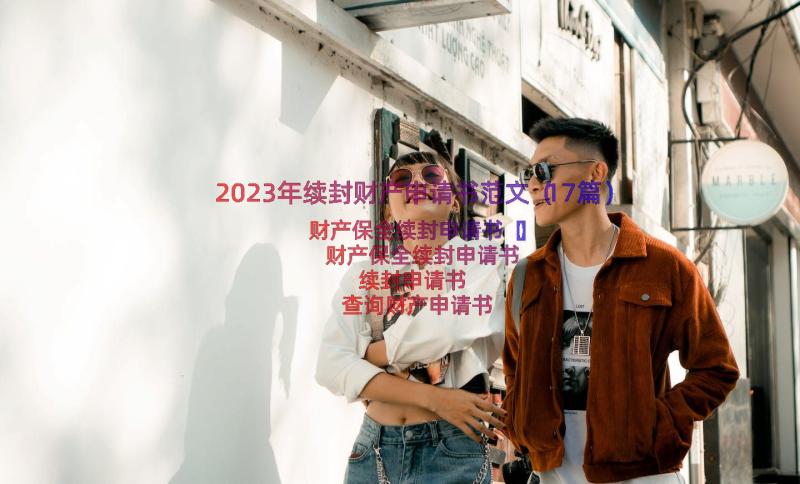 2023年续封财产申请书范文（17篇）