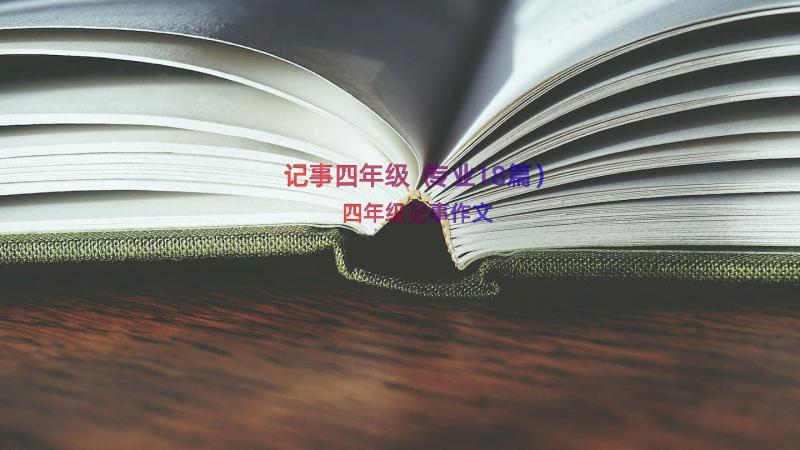 记事四年级（专业18篇）