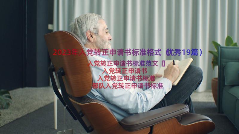 2023年入党转正申请书标准格式（优秀19篇）