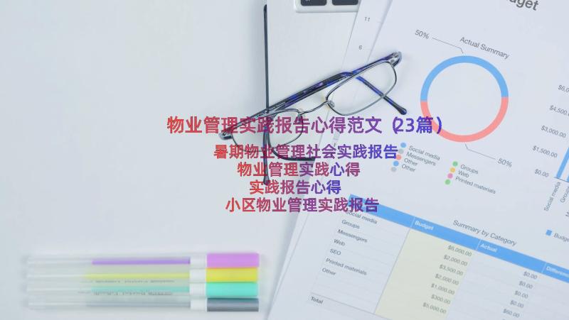 物业管理实践报告心得范文（23篇）