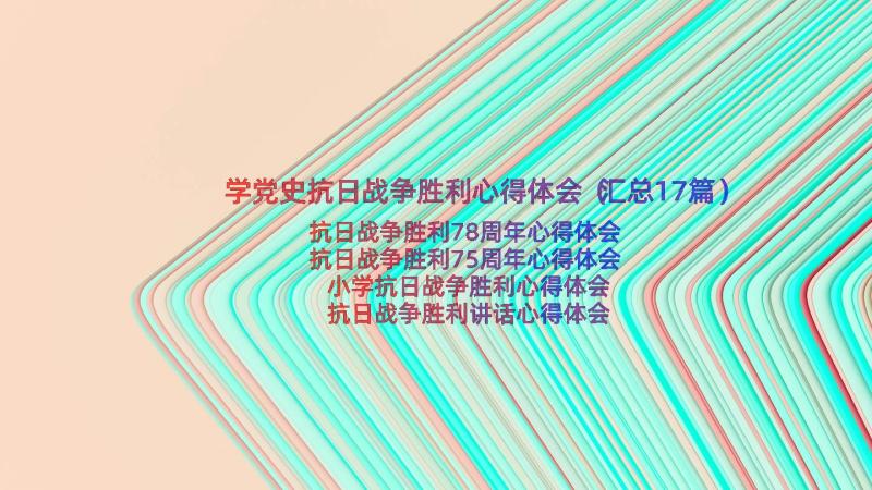 学党史抗日战争胜利心得体会（汇总17篇）