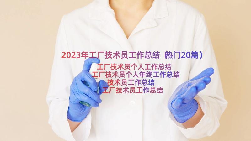 2023年工厂技术员工作总结（热门20篇）