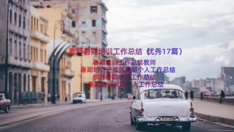 教师暑期培训工作总结（优秀17篇）