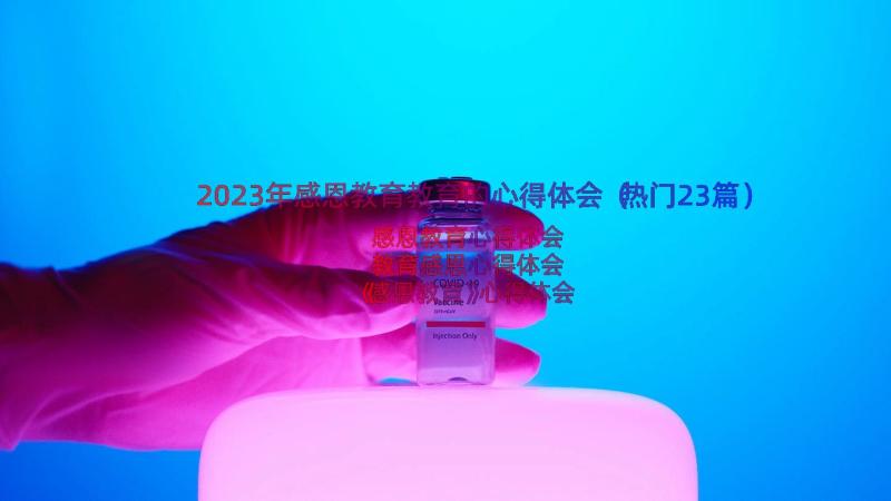 2023年感恩教育教育的心得体会（热门23篇）