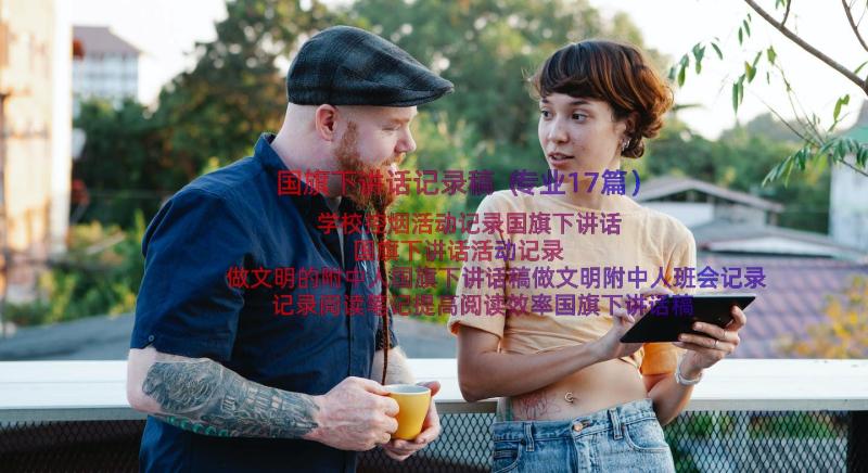 国旗下讲话记录稿（专业17篇）