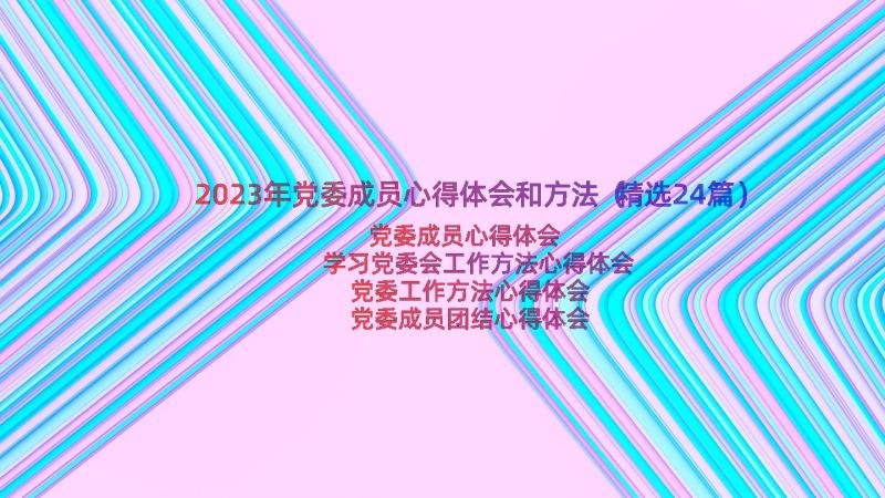 2023年党委成员心得体会和方法（精选24篇）