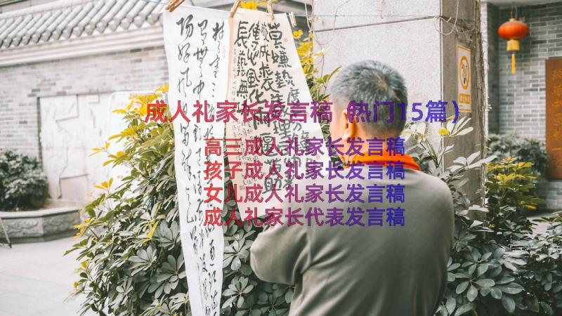 成人礼家长发言稿（热门15篇）