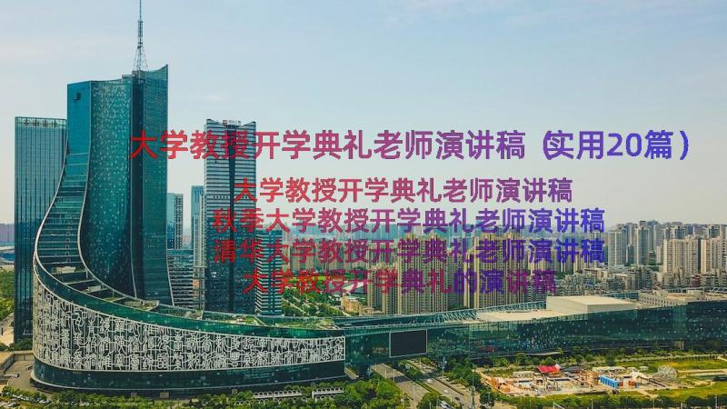 大学教授开学典礼老师演讲稿（实用20篇）