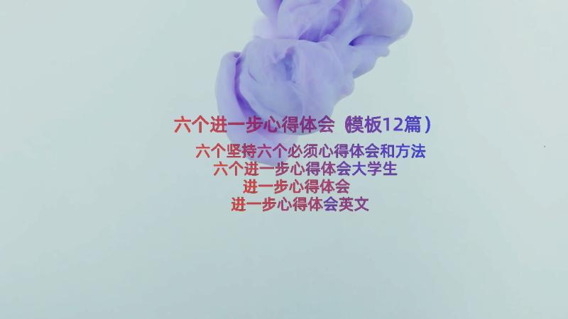 六个进一步心得体会（模板12篇）