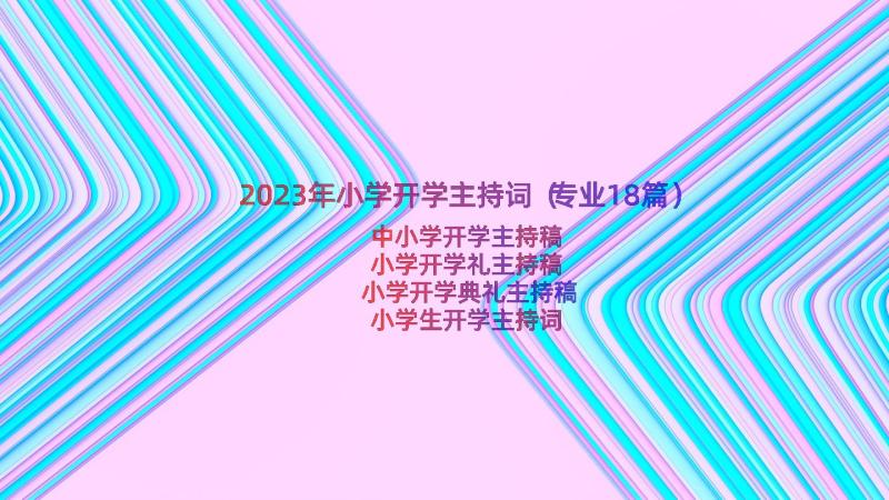 2023年小学开学主持词（专业18篇）