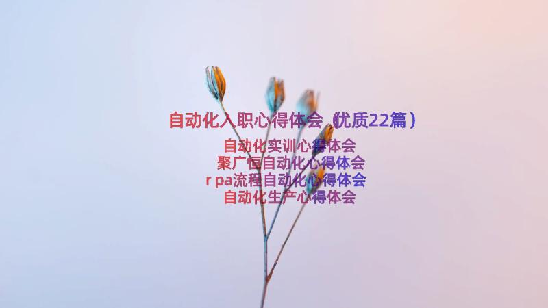 自动化入职心得体会（优质22篇）