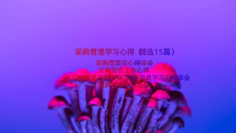 采购管理学习心得（精选15篇）