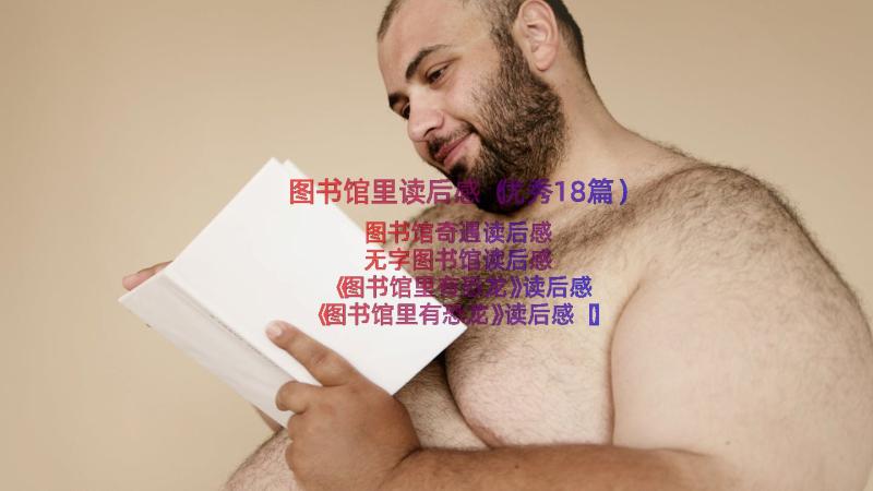 图书馆里读后感（优秀18篇）