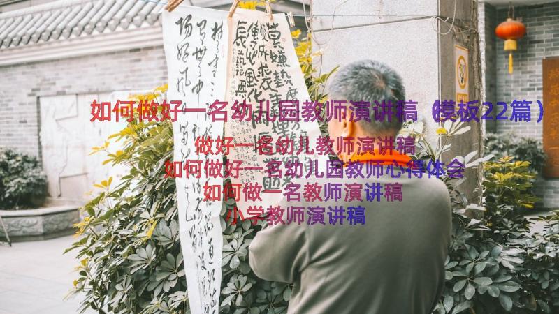 如何做好一名幼儿园教师演讲稿（模板22篇）