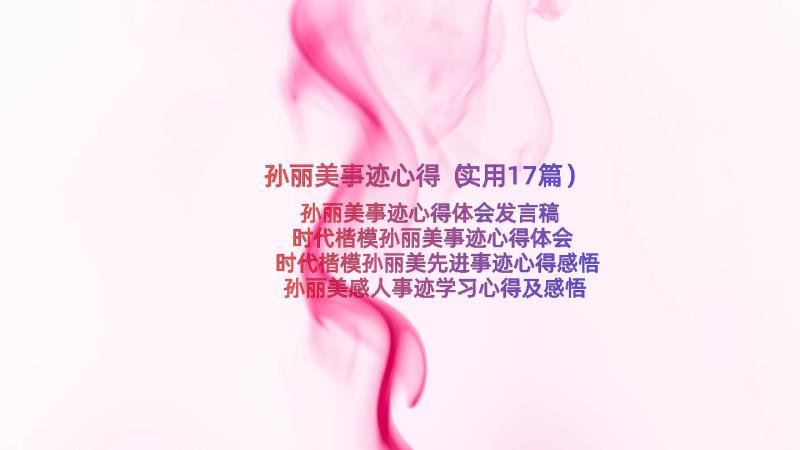 孙丽美事迹心得（实用17篇）