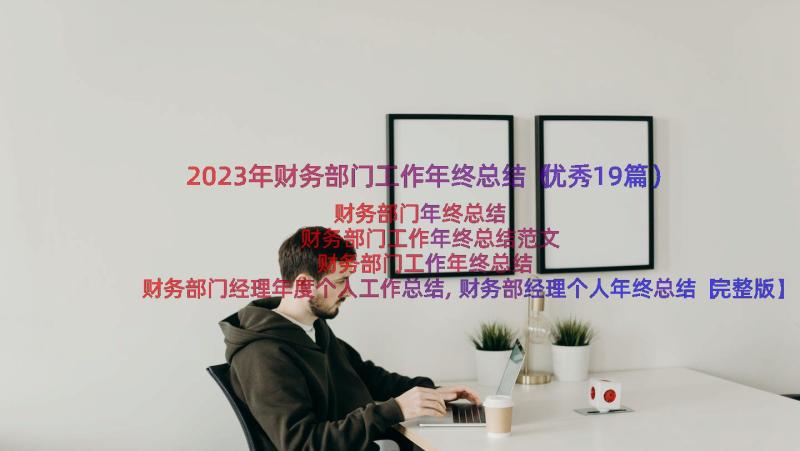 2023年财务部门工作年终总结（优秀19篇）