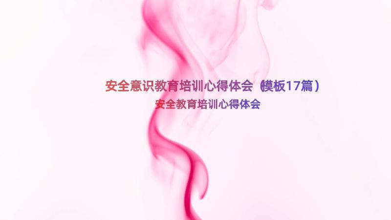 安全意识教育培训心得体会（模板17篇）