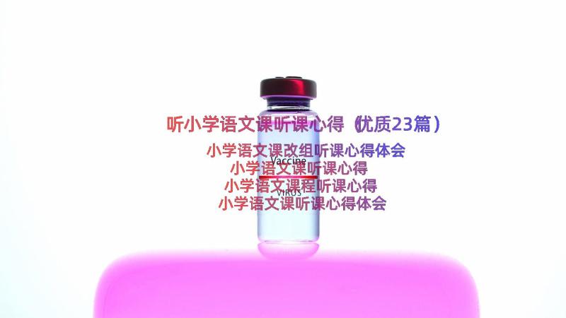 听小学语文课听课心得（优质23篇）