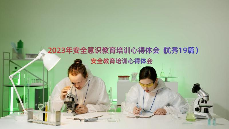 2023年安全意识教育培训心得体会（优秀19篇）