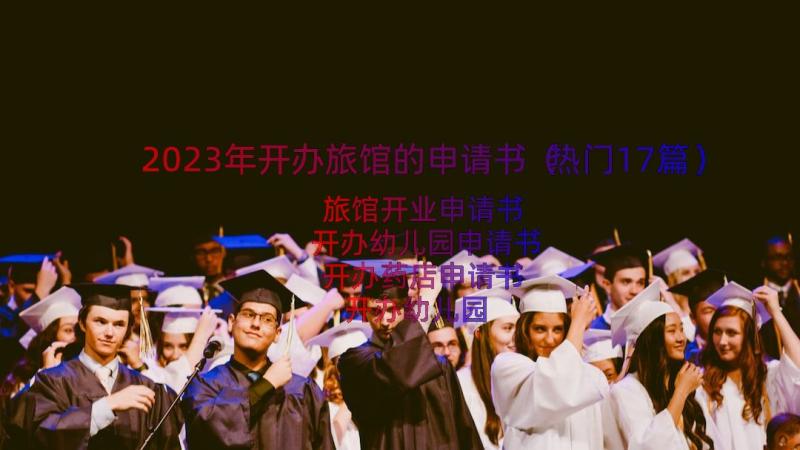 2023年开办旅馆的申请书（热门17篇）