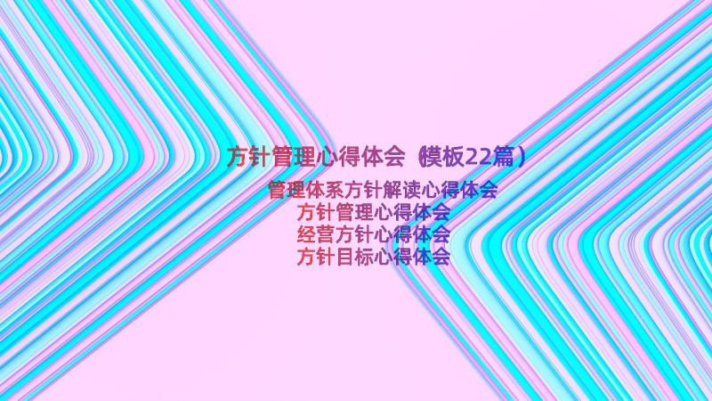 方针管理心得体会（模板22篇）