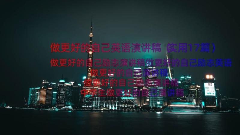 做更好的自己英语演讲稿（实用17篇）