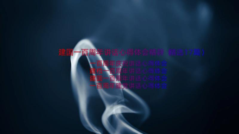 建国一百周年讲话心得体会精辟（精选17篇）