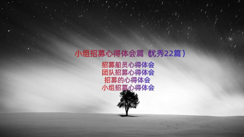 小组招募心得体会篇（优秀22篇）