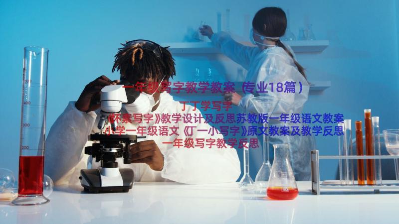 一年级写字教学教案（专业18篇）