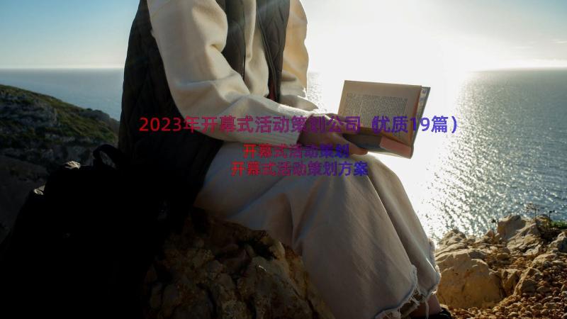 2023年开幕式活动策划公司（优质19篇）