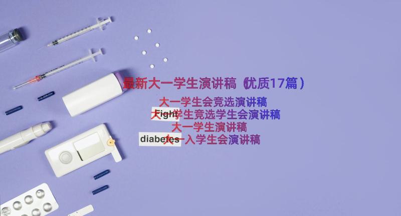 最新大一学生演讲稿（优质17篇）