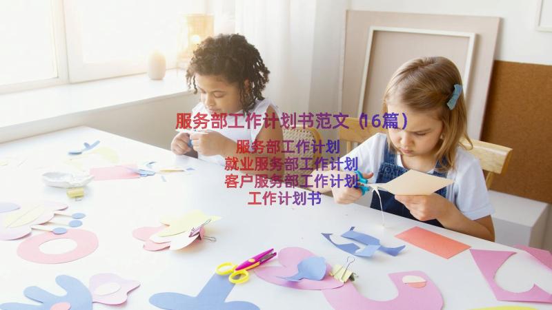 服务部工作计划书范文（16篇）