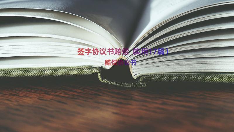 签字协议书赔偿（实用17篇）