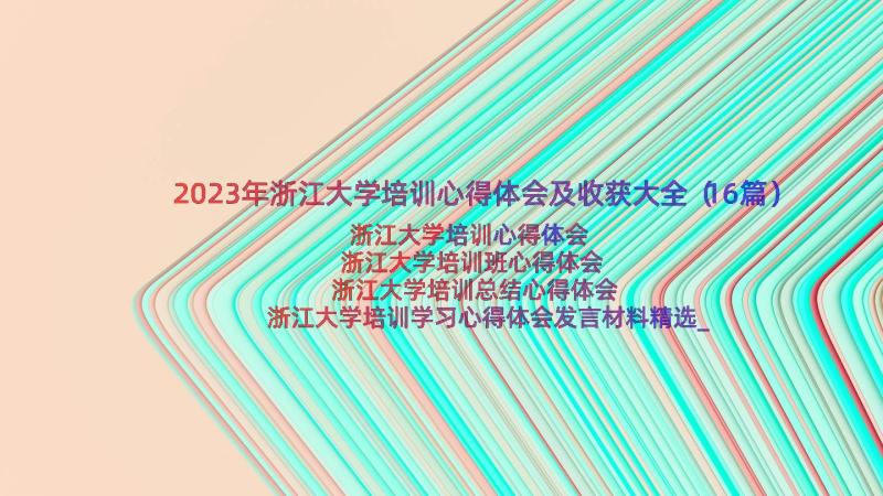 2023年浙江大学培训心得体会及收获大全（16篇）