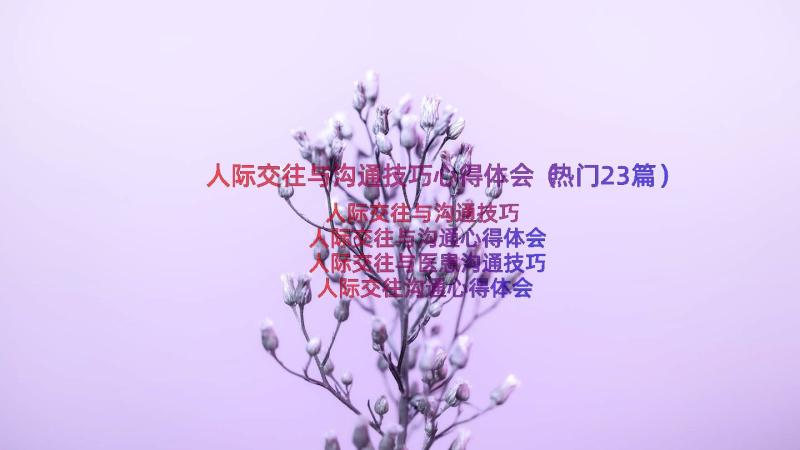 人际交往与沟通技巧心得体会（热门23篇）