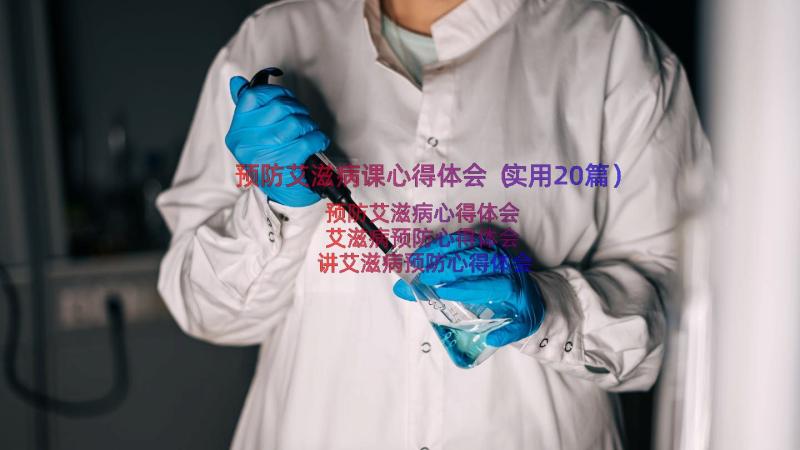 预防艾滋病课心得体会（实用20篇）