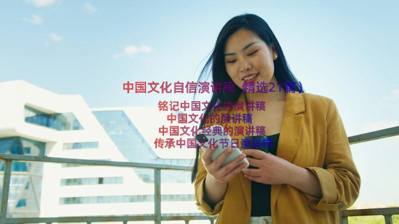 中国文化自信演讲稿（精选21篇）