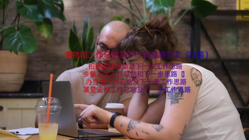 博物馆工作总结及下一步思路范文（22篇）