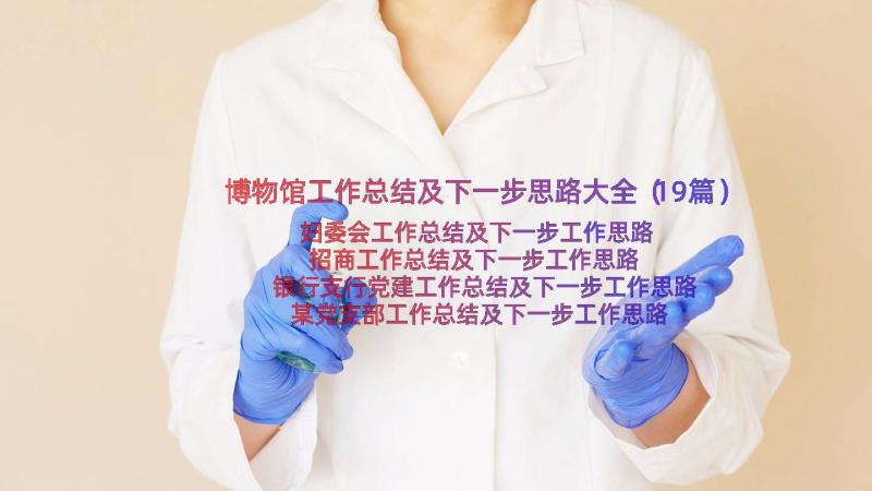 博物馆工作总结及下一步思路大全（19篇）