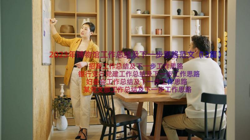 2023年博物馆工作总结及下一步思路范文（13篇）