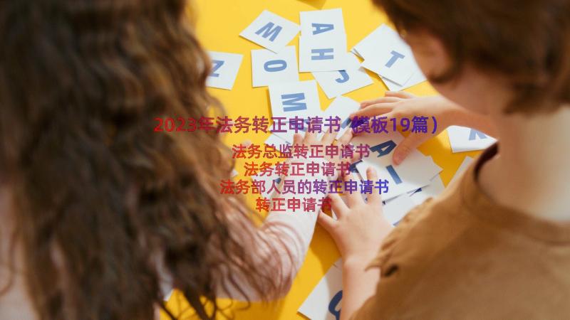 2023年法务转正申请书（模板19篇）