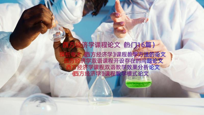 西方经济学课程论文（热门16篇）