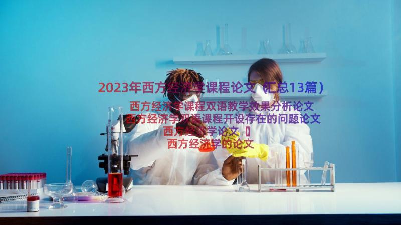 2023年西方经济学课程论文（汇总13篇）