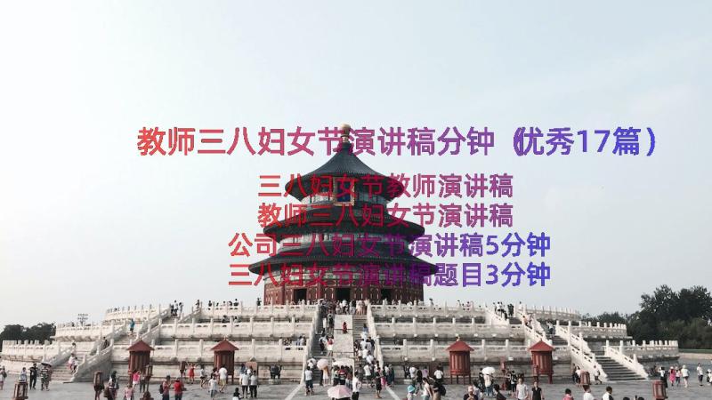 教师三八妇女节演讲稿分钟（优秀17篇）