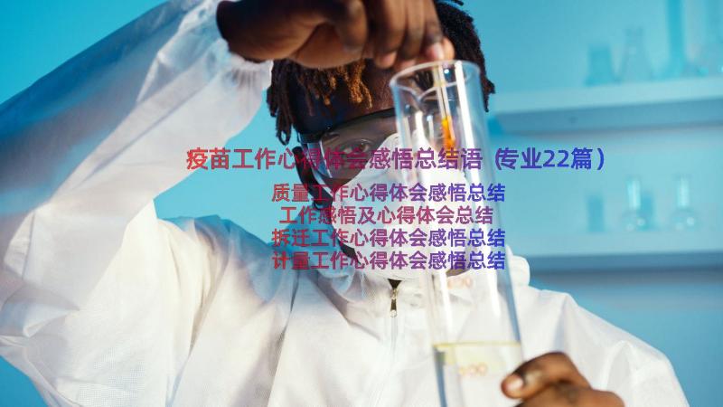 疫苗工作心得体会感悟总结语（专业22篇）