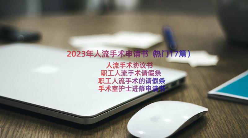 2023年人流手术申请书（热门17篇）