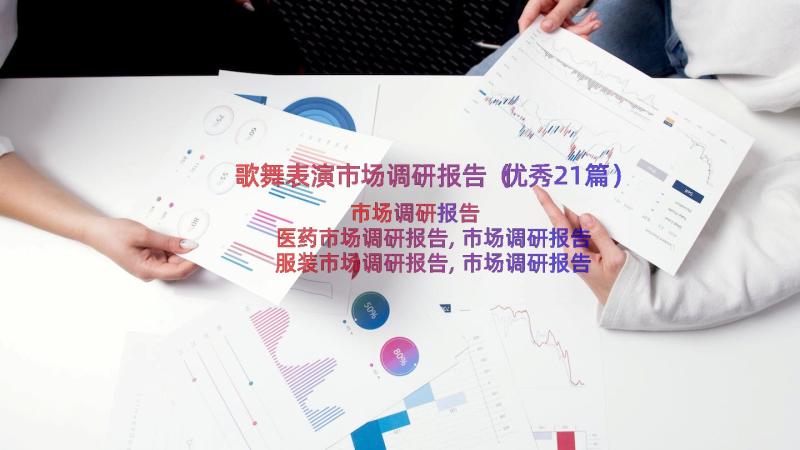 歌舞表演市场调研报告（优秀21篇）